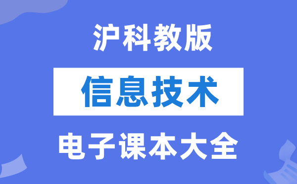 沪科教版高中信息技术电子课本教材大全