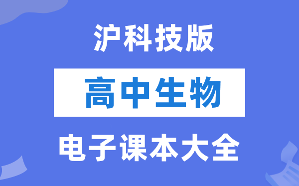 沪科技版高中生物电子课本教材大全