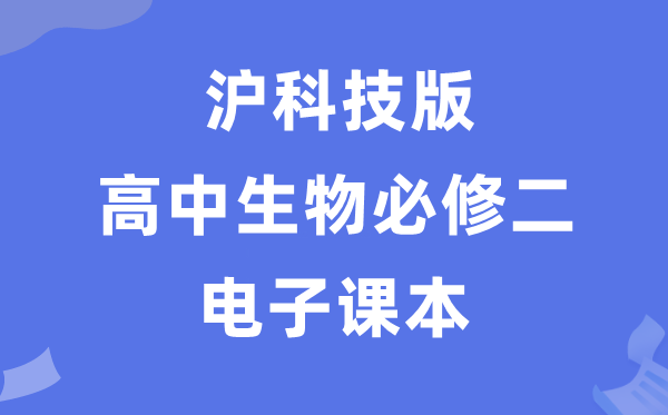 沪科技版高中生物学必修二电子课本教材（PDF电子版）