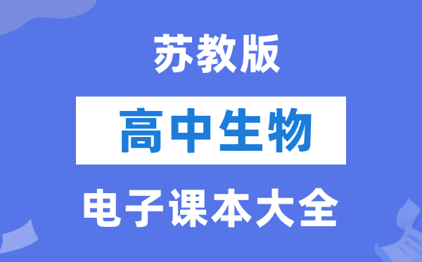 苏教版高中生物电子课本教材大全