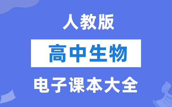 人教版高中生物电子课本教材大全