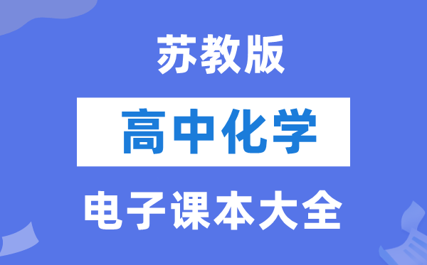 苏教版高中化学电子课本教材大全