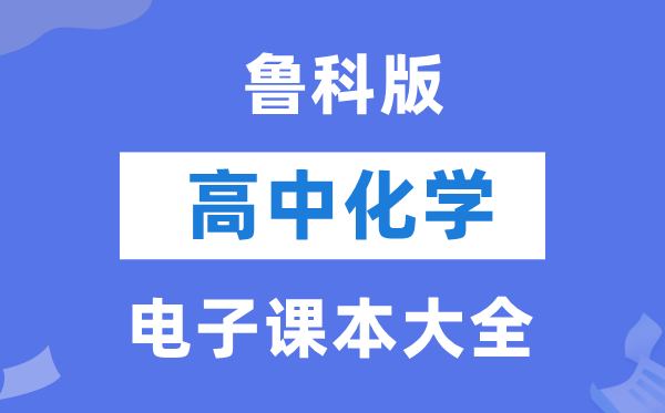 鲁科版高中化学电子课本教材大全