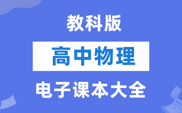 教科版高中物理电子课本教材大全