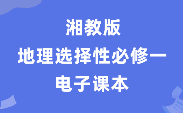 湘教版高中地理选择性必修一电子课本教材（PDF电子版）