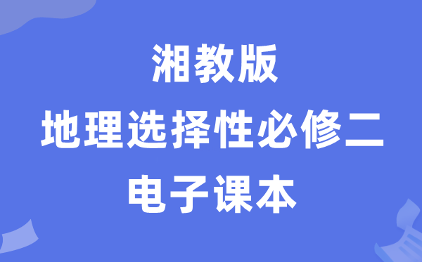 湘教版高中地理选择性必修二电子课本教材（PDF电子版）