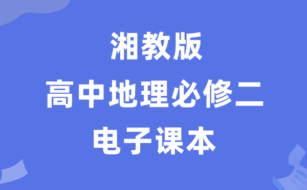 湘教版高中地理必修二电子课本教材（PDF电子版）