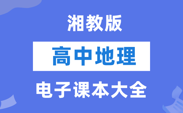 湘教版高中地理电子课本教材大全