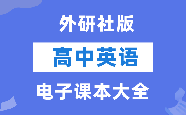 外研社版高中英语电子课本教材大全