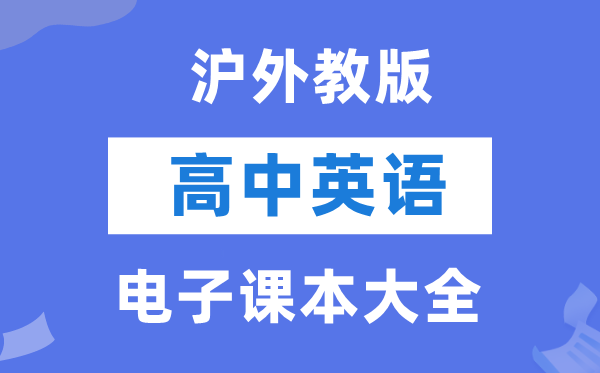 沪外教版高中英语电子课本教材大全