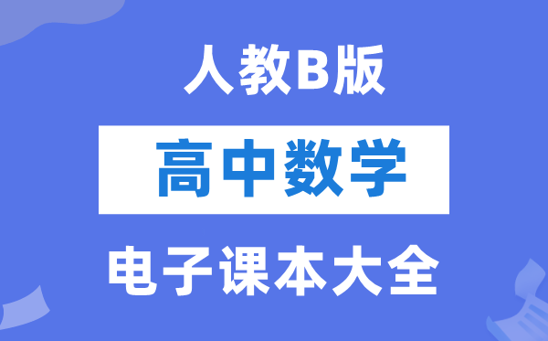 人教B版高中数学电子课本教材大全