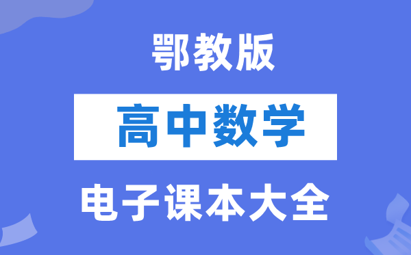 鄂教版高中数学电子课本教材大全