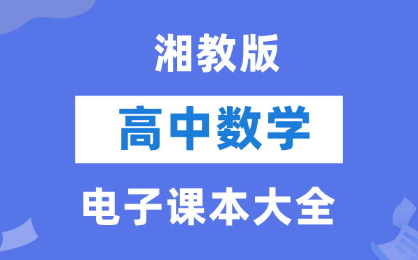 湘教版高中数学电子课本教材大全