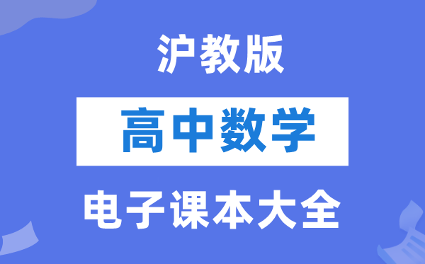 沪教版高中数学电子课本教材大全