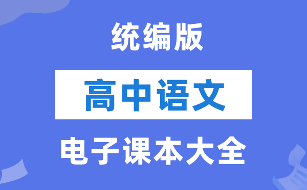 统编版高中语文电子课本教材大全