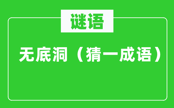 谜语：无底洞（猜一成语）