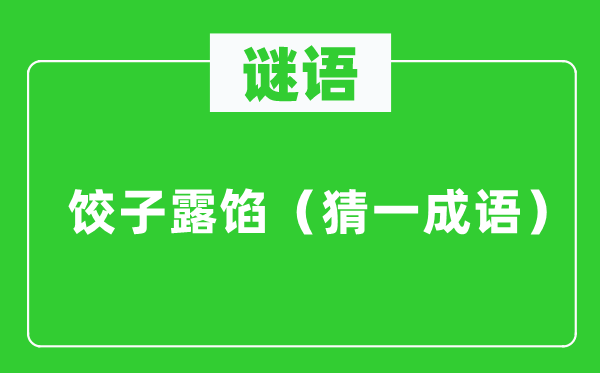 谜语：饺子露馅（猜一成语）