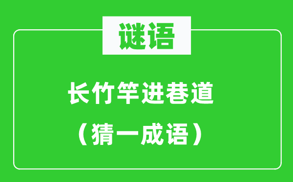 谜语：长竹竿进巷道（猜一成语）