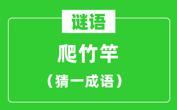 谜语：爬竹竿（猜一成语）