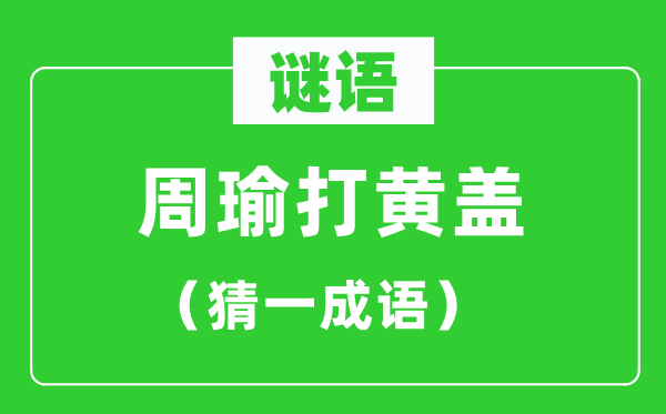 谜语：周瑜打黄盖（猜一成语）