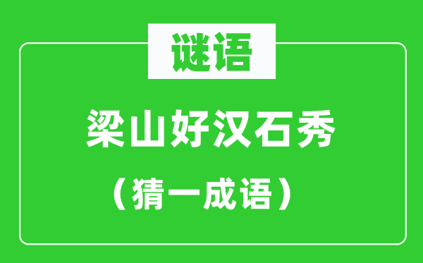 谜语：梁山好汉石秀（猜一成语）
