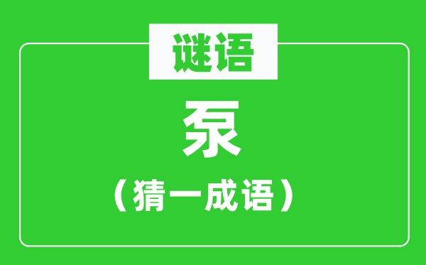 谜语：泵（猜一成语）