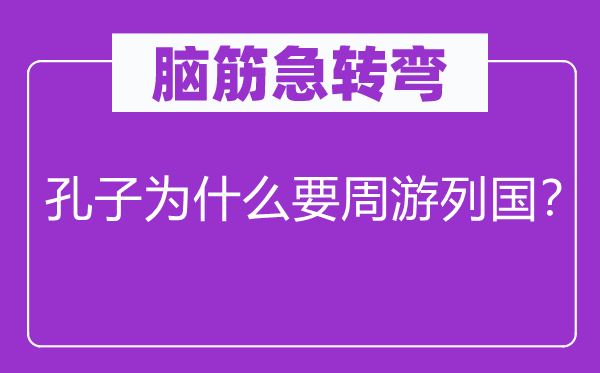 脑筋急转弯：孔子为什么要周游列国？