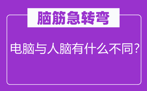 脑筋急转弯：电脑与人脑有什么不同？