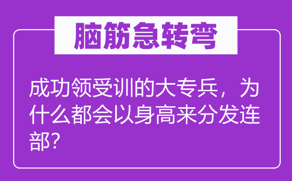 脑筋急转弯：成功领受训的大专兵，为什么都会以身高来分发连部？