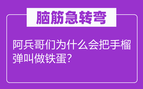 脑筋急转弯：阿兵哥们为什么会把手榴弹叫做铁蛋？