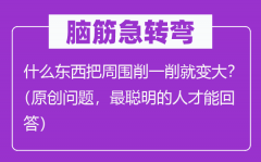 脑筋急转弯：什么东西把周围削一