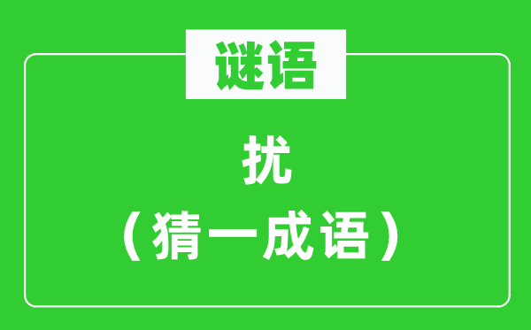 谜语：扰（猜一成语）