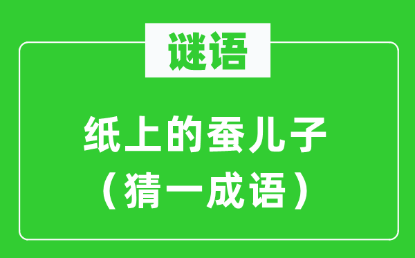 谜语：纸上的蚕儿子（猜一成语）