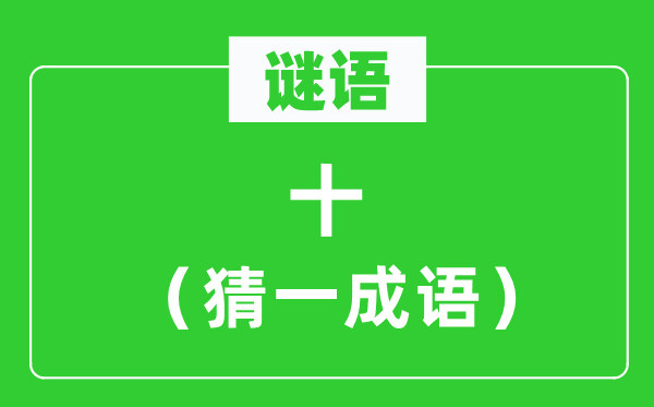 谜语：十（猜一成语）