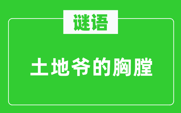 谜语：土地爷的胸膛