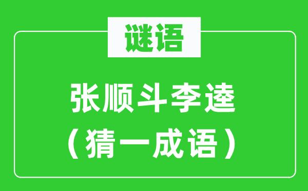 谜语：张顺斗李逵（猜一成语）