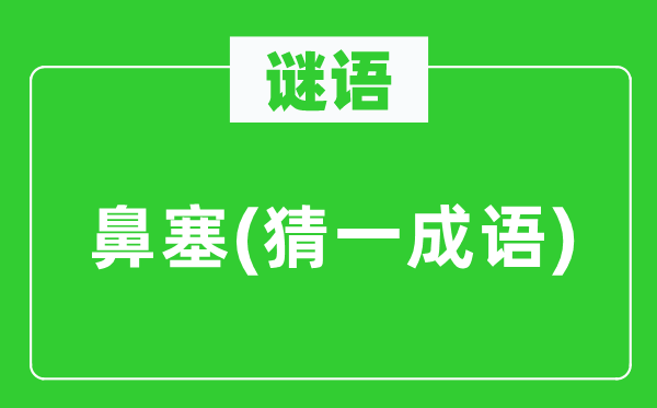 谜语：鼻塞(猜一成语)