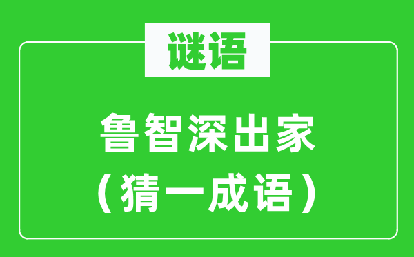 谜语：鲁智深出家（猜一成语）