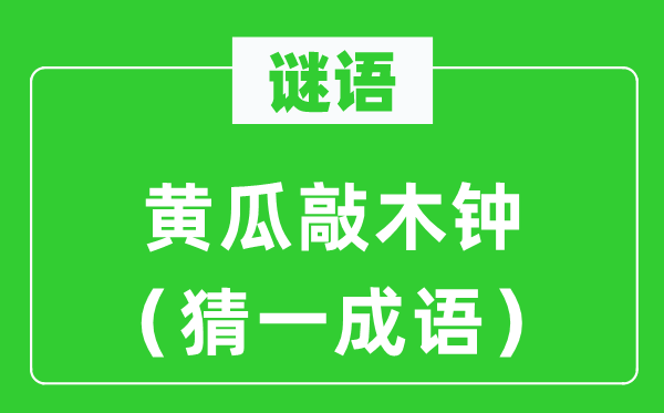 谜语：黄瓜敲木钟（猜一成语）