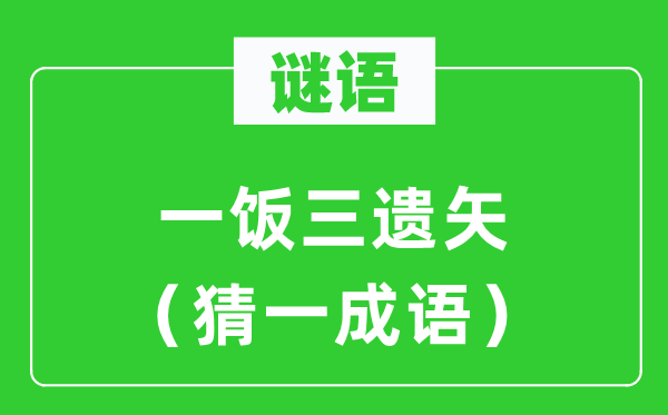 谜语：一饭三遗矢（猜一成语）