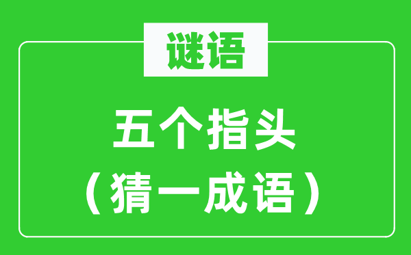 谜语：五个指头（猜一成语）