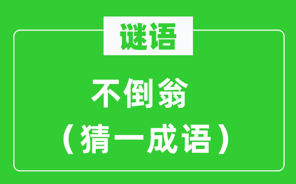 谜语：不倒翁（猜一成语）