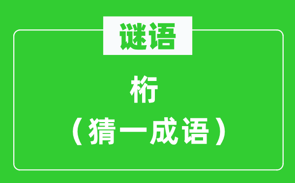 谜语：桁（猜一成语）