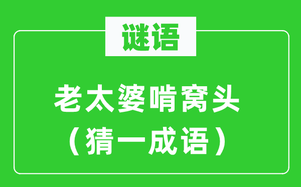 谜语：老太婆啃窝头（猜一成语）