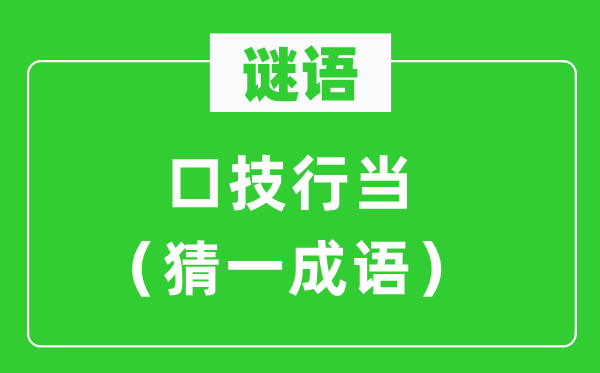 谜语：口技行当（猜一成语）