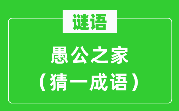 谜语：愚公之家（猜一成语）