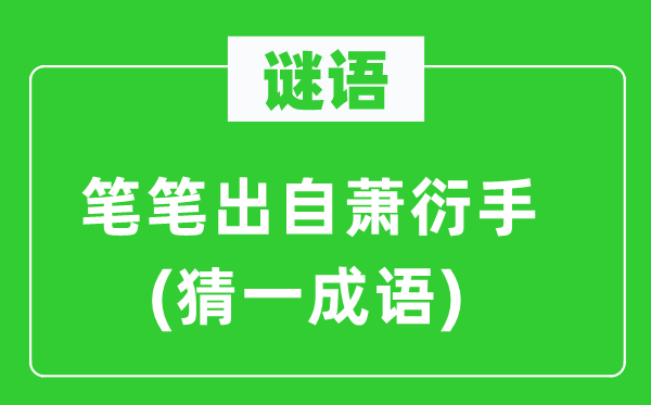 谜语：笔笔出自萧衍手(猜一成语)