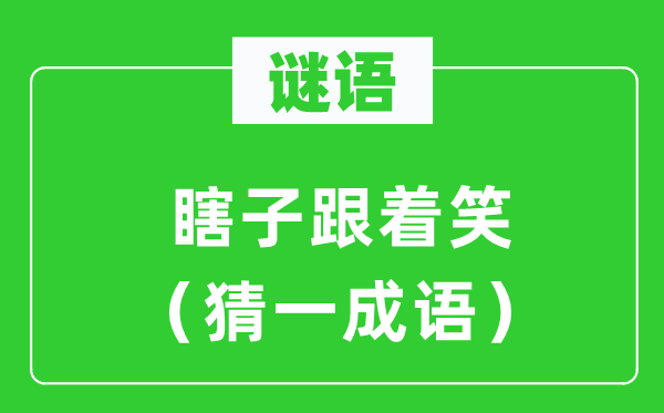 谜语：瞎子跟着笑（猜一成语）