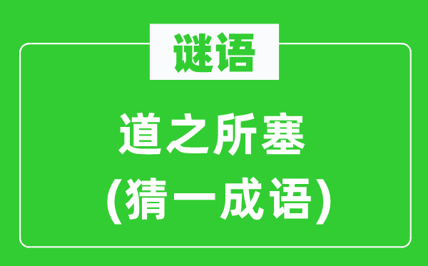 谜语：道之所塞(猜一成语)