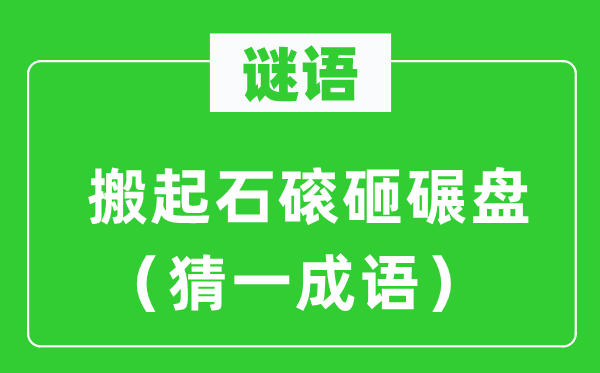 谜语：搬起石磙砸碾盘（猜一成语）